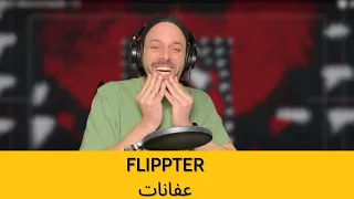 🇸🇩FLIPPTERRRRRR - عفانات REACTION!