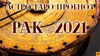 РАК - 2021 год. Астро-Таро прогноз.