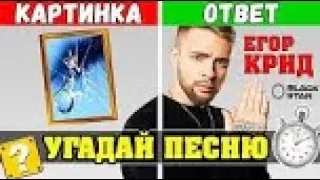 УГАДАЙ ПЕСНЮ ПО КАРТИНКЕ ЗА 10 СЕК ¦ ГДЕ ЛОГИКА؟ ¦ НАЗОЙЛИВЫЕ ПЕСНИ 😜