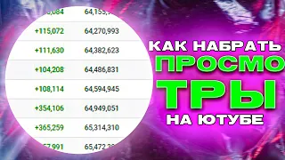 КАК РЕАЛЬНО НАБРАТЬ ПРОСМОТРЫ В 2023? Набор просмотров на Youtube