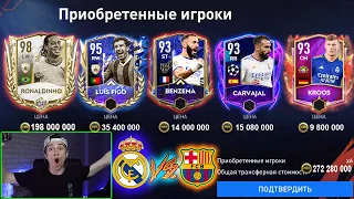 +16 ОВР! РЕАЛ МАДРИД *УНИЧТОЖИЛ* БАРСЕЛОНУ в ЭЛЬ КЛАССИКО в FIFA 22 MOBILE!