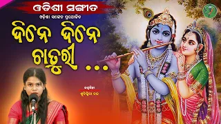 Dine Dine Chaturi... || Suchismita Nanda || Odishi Classical || The Odisha Sanket