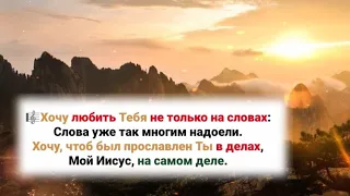 🎼 Хочу любить Тебя не только на словах, Слова уже так многим надоели...