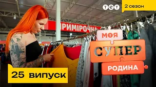 👕 Заощадлива родина | Моя суперродина — 25 випуск