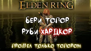 Что, если.. пройти Elden Ring только топором ► Бери топор руби хардкор!