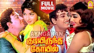 Kudiyirundha Koyil HD Full Movie | குடியிருந்த கோயில்  | M.G Ramachandran | Jayalalithaa | Rajasree