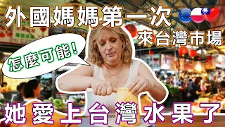 外國媽媽第一次來台灣市場她愛上台灣水果了 - Mom First Time Shopping at Taiwanese Traditional Market, She falls in love...