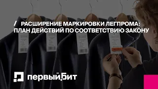 Расширение маркировки одежды: план действий по соответствию закону | Первый БИТ