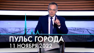 Пульс города. Городской бюджет, исторические квартиры, День полиции. 11 ноября 2022