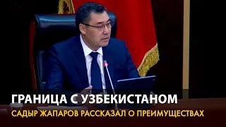 Садыр Жапаров пояснил, почему необходимо принять соглашение по границе с Узбекистаном