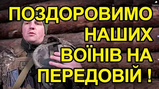 З Новим Роком! Давайте поздоровимо наших військових на передовій!  Ви святкуйте, ми прикриємо!