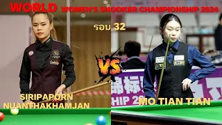 ใบพัด ศรีราชา พบ โม เถียเถียน สอยคิวหญิงชิงแชมป์โลก 2024 (รอบ 32 คน)#snooker