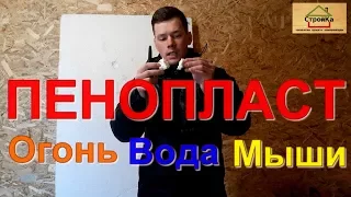 #Пенопласт (#пенополистерол) - Все что нужно Знать! Чем утеплять Дом?