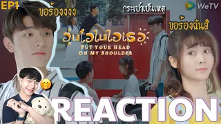 REACTION อุ่นไอในใจเธอ (จีน) EP1 : กระเป๋าเป็นเหตุ