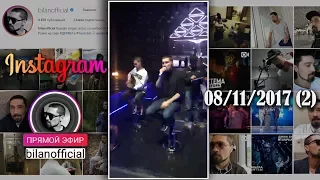 Дима Билан - Прямой эфир bilanofficial (2) 08-11-2017 Репетиция концерта в Crocus City Hall