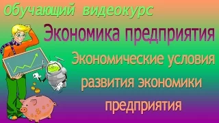 Реструктуризация предприятия. Экономика предприятия. Урок 8