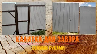 Калитка для забора своими руками.