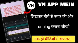 vn me text kaise likhe | scrolling text in vn video editor | vn app se story video kaise banaye