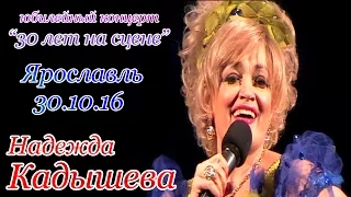 Надежда Кадышева Концерт "30 лет на сцене" 30.10.16