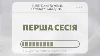 Відгуки студентів першого курсу програми «бакалавр богослов’я» під час першої сесії