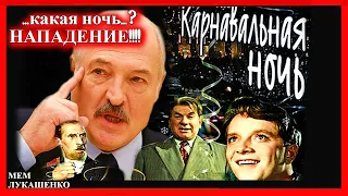 ЛУКАШЕНКО МЕМ😂 | Карнавальная ночь | Lukashenko meme 🔥 №72