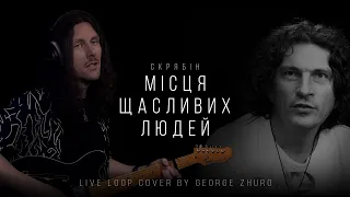 Скрябін - Місця щасливих людей (Live Loop Cover by George Zhuro)