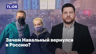 Зачем Навальный вернулся в Россию?