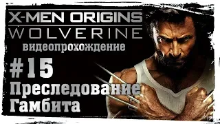 Люди Икс: Начало. Росомаха (X-Men Origins: Wolverine). 15. Преследование Гамбита