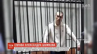 Бранець Кремля Олександр Шумков оголосив безстрокове голодування