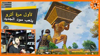 لاول مرة أترو يلعب مود الفراعنة الجديدة 😱 PUBG MOBILE