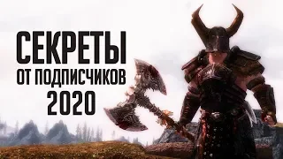 Skyrim - SECRETS OF 2020 FROM SUBSCRIBERS (Secrets # 294)