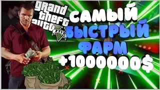 САМЫЙ БЫСТРЫЙ ФАРМ +1000000$ В GTA ONLINE ЗА 12 МИНУТ!