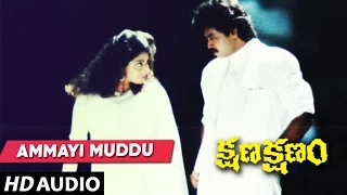 Kshana Kshanam - AMMAYI MUDDU song | Venkatesh, Sridevi | Telugu Old Songs