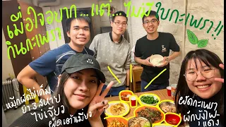 ทำอาหารไทยในอเมริกา! | เมื่อใจอยาก..แต่ไม่มีใบกะเพรา!!⚡️| ของแพง♥️ของขวัญ ft. THAIGERS