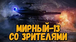 МИРНЫЙ-13 - Сражаемся с НЕУЯЗВИМЫМ во взводе со ЗРИТЕЛЯМИ - Стрим по WoT