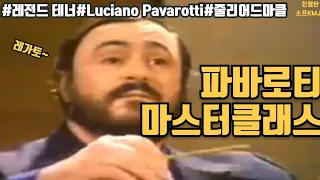 ♧한글번역♧Luciano Pavarotti/네가 가진 좋은 소리로 그냥 내~/Questa o quella/Rigoletto/G.Verdi/줄리어드/마스터 클래스/테너