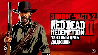 Red Dead Redemption 2 - ► Эпилог - часть 2: 7 Тяжёлый день Дядюшки [НА ЗОЛОТО]