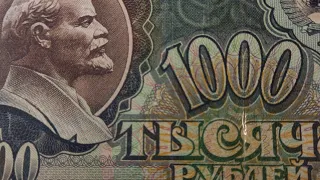 1000 рублей 1991 года.