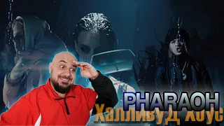 ⚜️ Реакция на PHARAOH — Халливуд Хоус ⚜️