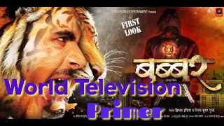 Babbar बब्बर आ गया Bhojpuri Movie Arvind Akela kallu Tanushree Mohini Ghosh Sanjay Pandey WorldTelev