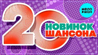 20 НОВИНОК ШАНСОНА  ♫ ХИТЫ ШАНСОНА ♫ ВСЕ САМОЕ НОВОЕ И ЛУЧШЕЕ