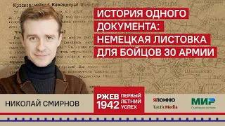 15. Николай Смирнов. Немецкая листовка для бойцов 31-й Армии