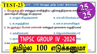 TEST-23/ TNPSC GROUP IV/VAO/ FOREST/பொதுத்தமிழ் மாதிரி வினாக்கள்/ #tnpsc #police #tamil #tnpscgroup4