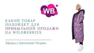 Какой товар подойдет для прибыльной продажи на Wildberries