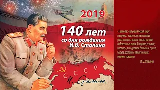 18 декабря День Рождения И.В. Сталина ★☭ СССР