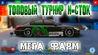 ТОПОВЫЙ ТУРНИР N-СТОК | БАВАРСКИЙ ВОЛК | Drag Racing: Уличные Гонки