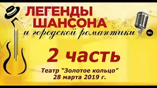 Легенды шансона в театре Золотое Кольцо 2 часть 28 03 2019