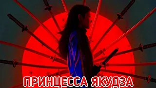 ПРИНЦЕССА ЯКУДЗА (YAKUZA PRINCESS) фильм 2021 смотреть онлайн в хорошем качестве полный ОБЗОР