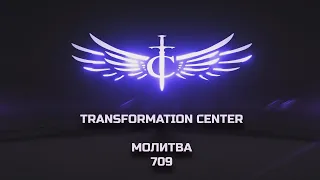 Transformation Center Молитва 709