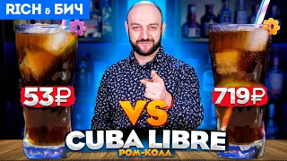 Дорого vs Дёшево — Cuba Libre / Ром-кола